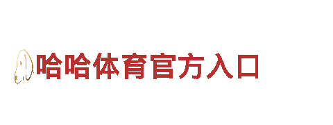 与亚博齐名的-民营500强